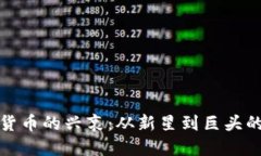 加密货币的兴衰：从新星到巨头的历程