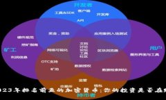揭晓2023年排名前五的加密货币：你的投资是否在