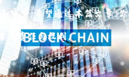   如何在TP钱包中取消OK链授权？ / 

 guanjianci TP钱包, OK链, 取消授权 /guanjianci 

引言
在数字资产管理的世界里，用户对自己资产的控制权至关重要。TP钱包作为一个方便、安全的多链钱包，给用户提供了管理和交易各种加密货币的能力。然而，随着你在区块链上的活动增多，您可能会发现需要对某些应用或合约的授权进行调整。这就引出了一个重要的问题：如何在TP钱包中取消OK链的授权？我们将深入探讨这个主题，并为您提供详细的步骤和技巧，帮助您安全、有效地完成授权取消。

什么是授权？
在区块链上，授权是用户将某些权限提供给智能合约或去中心化应用（DApp）的过程。当你授权一个DApp访问你的资产时，它可能会做出一些操作，比如转移代币。因此，了解如何有效管理这些授权成为了每个加密用户的一项重要技能。

为何需要取消授权？
有几个原因可能促使你考虑取消对某个DApp或合约的授权：
ul
    listrong安全性：/strong如果你不再使用某个DApp，解除其对你资产的权限可以降低被盗或无意间转移资产的风险。/li
    listrong有效管理资产：/strong保持对你钱包内授权的定期审查，有助于更好地管理你的资产，确保不会误用或遗忘某个不再使用的DApp授权。/li
    listrong提高透明度：/strong了解哪些应用程序拥有你资产的访问权限，使你能更好地掌控自己的数字财产。/li
/ul

在TP钱包中取消授权的步骤
现在让我们一起看看如何在TP钱包中取消OK链的授权。以下是详细步骤：

h4步骤1：打开TP钱包/h4
首先，确保你已经下载并安装了TP钱包。打开应用程序，并确保你已经登录到了自己的钱包账户。如果没有创建账号，请根据提示进行注册。

h4步骤2：进入资产页面/h4
在主页面，找到并点击“资产”选项。这是你查看和管理所有数字资产的地方。

h4步骤3：选择OK链/h4
在资产列表中，找到并点击“OK链”。确保你在正确的链上，以便能够管理相关授权。

h4步骤4：查找授权管理/h4
在OK链的相关页面中，寻找或点击“授权管理”选项。这里是你查看所有已授权DApp的地方。

h4步骤5：选择需要取消授权的DApp/h4
浏览列表，找到你希望取消授权的DApp。点击该DApp以进入详细授权信息页面。

h4步骤6：取消授权/h4
在DApp的授权信息页面，你会看到一个“取消授权”或“撤销授权”的按钮。点击它，系统将要求你确认该操作。请仔细阅读提示信息，确保你想要执行的操作是正确的。确认后，耐心等待几秒钟，系统会处理您的请求。

h4步骤7：核实授权状态/h4
返回授权管理页面，确保已经成功取消了该DApp的授权。如果显示状态已调整为“未授权”，恭喜你，你已经成功完成了这一操作。

注意事项
在进行任何授权管理操作时，请务必保持警惕：
ul
    listrong谨慎授权：/strong在初始授权时，确保是信誉良好的DApp。避免轻易授权给不明来源的应用。/li
    listrong定期检查：/strong养成定期检查授权的习惯，确保您对所有资产的管理都处于良好状态。/li
    listrong备份私钥：/strong在任何链上进行操作之前，确保你已备份好私钥或助记词，以保护自己的数字资产。/li
/ul

总结
在TP钱包中取消OK链授权虽然看似是一个简单的操作，但实际上却大大提升了你的资产安全性和管理能力。随着区块链技术的不断发展，用户需要对自己授权的访问权限进行主动管理和审查。希望通过本篇文章，你能够更好地掌握TP钱包的使用，为自己在数字资产管理的旅程中提供保护。

记住，掌控自己的每一笔数字资产，让你在这个快速发展的数字世界中，更加自信地前行！无论是买卖、投资，还是其他操作，永远保持对自己财产的绝对控制，是每一个数字货币用户最基本的责任与权利。

如有进一步的疑问，欢迎在相关论坛或社区寻求帮助，与更多的用户分享你的经验和见解。这个链上的每一个决定，都可能影响你未来的数字人生，愿我们都能成为聪明且理智的投资者！