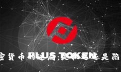 加密货币的迷局：是机遇还是陷阱？