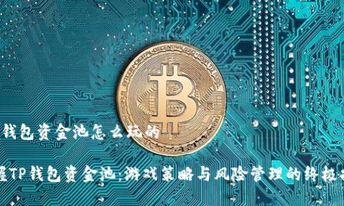 t p钱包资金池怎么玩的

掌握TP钱包资金池：游戏策略与风险管理的终极指南