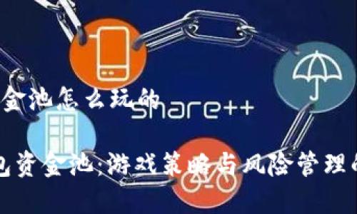 t p钱包资金池怎么玩的

掌握TP钱包资金池：游戏策略与风险管理的终极指南