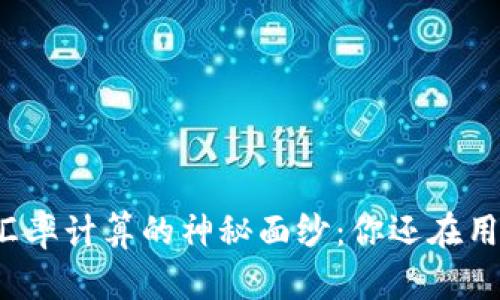 揭开加密货币汇率计算的神秘面纱：你还在用过时的方法吗？