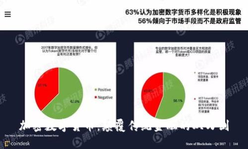 加密数字货币：颠覆传统金融的双刃剑