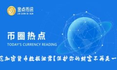 如何防范加密货币数据泄