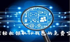 如何轻松领取TP钱包的免费