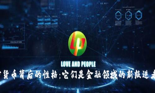 加密货币背后的性格：它们是金融领域的新叛逆者吗？