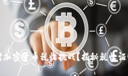 如何有效应对加密货币税收挑战？揭秘税收证明的关键要素