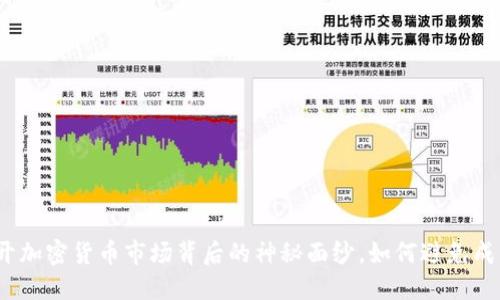 别被操纵了！揭开加密货币市场背后的神秘面纱，如何避免成为市场的牺牲品