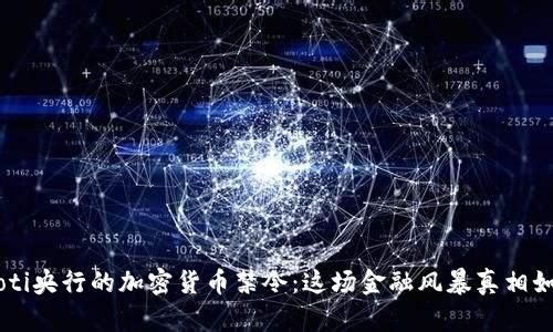 ziaoti央行的加密货币禁令：这场金融风暴真相如何？