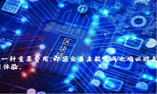 题目
t p钱包交易失败也收矿工费吗？真相让你大吃一惊！

关键词
t p钱包, 交易失败, 矿工费/guanjianci

解读t p钱包与交易失败的关系
在数字货币迅速发展的浪潮中，越来越多的人开始使用各种钱包处理交易。t p钱包作为一款备受欢迎的数字钱包工具，因其安全性和便捷性受到众多用户的追捧。然而，就在许多用户顺利完成交易的同时，也有一些人遇到了交易失败的情况。交易失败这种情况不仅让人感到失落，更重要的是，很多人对交易失败后是否依然需要支付矿工费有些困惑。从而引发了一系列的问题：如果交易失败，矿工费又是如何计算的？用户为何还需承担这样的费用？

矿工费是什么？
在深入了解t p钱包的交易机制之前，我们先来看看矿工费究竟是什么。简单来说，矿工费是用户在进行区块链交易时，支付给矿工以激励他们处理和验证交易的一部分费用。在区块链网络中，矿工通过解码复杂的数学题来确认和记录交易，而这项服务的背后，则是矿工费的补偿。
矿工费的金额由多种因素决定，包括网络的拥堵程度、用户对交易速度的需求以及交易的大小等。矿工通常会优先选择那些支付了更高费用的交易进行处理，因此，矿工费可以视为加速交易的一种手段。

t p钱包交易失败的原因
当我们提及t p钱包交易失败时，可能会遇到各种情况。交易失败的原因可以是多方面的，具体包括但不限于以下几点：
ul
    listrong网络拥堵：/strong在高峰期，网络的提交请求激增，可能会导致交易没有及时被处理。/li
    listrong矿工费设置不当：/strong如果用户设置的矿工费过低，矿工可能会选择其它更高费用的交易，而忽略用户的交易请求。/li
    listrong地址错误：/strong在输入交易地址时，若地址有误，交易也会失败。/li
    listrong智能合约问题：/strong对于使用智能合约的交易来说，合约本身的出错也会导致交易无法成功。/li
/ul

交易失败是否需要承担矿工费？
这是许多用户最关心的问题之一。如果一笔交易失败，是否依然需要支付矿工费？隐含的这道题目真相往往让很多人感到惊讶。实际上，矿工费的收取并不限于成功的交易。在大多数情况下，即使交易失败，矿工也会收取相应的费用。
这是因为，交易请求已经被发送到网络中，并且被矿工处理了，哪怕没有成功的完成。这一过程意味着矿工已经在处理这笔交易时耗费了计算资源，因此他们仍会收取相应的费用。这种情况虽然让人唏嘘，但是从某种程度上来说，也正是对矿工工作的一种认可。

如何避免交易失败及矿工费用损失
面对交易失败带来的矿工费损失，用户应该采取一些措施来避免这种情况的发生。以下是一些实用的小技巧：
ul
    listrong适当设置矿工费：/strong根据当前网络的实际情况，适当提高矿工费的设定，确保交易能够顺利被处理。/li
    listrong检查地址及交易信息：/strong在提交交易前，一定要仔细核对每一个细节，确保地址和填写的信息均准确无误。/li
    listrong关注网络状态：/strong及时关注网络的拥堵情况，避免在高峰时段进行交易，以提高成功率。/li
    listrong了解钱包机制：/strong更多地了解t p钱包的交易机制和相关设定，增强对数字资产交易的理解，这是避免风险的根本。/li
/ul

总结与展望
在使用t p钱包进行数字货币交易时，交易失败的情况不时会出现，尽管这对用户的体验带来一定的影响，但详细了解其中的原因与应对措施，可以帮助用户更有效地管理交易。矿工费作为交易处理中的一种重要费用，即便交易未能完成也难以避免。因此，用户在进行交易时应更加谨慎与专业，确保自己的每一笔资产都能得到合理有效的管理。
总之，数字货币的世界充满了挑战与机遇，只有不断学习与探索，我们才能更好地驾驭这股浪潮。在未来，相信随着技术的不断进步，这些问题会在不断的发展中得到解决，为每一位用户带来更友好的使用体验。

希望上述的内容能帮助到你，了解更多，做一个聪明的数字货币投资者。