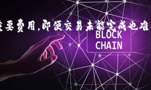 题目
t p钱包交易失败也收矿工费吗？真相让你大吃一惊！

关键词
t p钱包, 交易失败, 矿工费/guanjianci

解读t p钱包与交易失败的关系
在数字货币迅速发展的浪潮中，越来越多的人开始使用各种钱包处理交易。t p钱包作为一款备受欢迎的数字钱包工具，因其安全性和便捷性受到众多用户的追捧。然而，就在许多用户顺利完成交易的同时，也有一些人遇到了交易失败的情况。交易失败这种情况不仅让人感到失落，更重要的是，很多人对交易失败后是否依然需要支付矿工费有些困惑。从而引发了一系列的问题：如果交易失败，矿工费又是如何计算的？用户为何还需承担这样的费用？

矿工费是什么？
在深入了解t p钱包的交易机制之前，我们先来看看矿工费究竟是什么。简单来说，矿工费是用户在进行区块链交易时，支付给矿工以激励他们处理和验证交易的一部分费用。在区块链网络中，矿工通过解码复杂的数学题来确认和记录交易，而这项服务的背后，则是矿工费的补偿。
矿工费的金额由多种因素决定，包括网络的拥堵程度、用户对交易速度的需求以及交易的大小等。矿工通常会优先选择那些支付了更高费用的交易进行处理，因此，矿工费可以视为加速交易的一种手段。

t p钱包交易失败的原因
当我们提及t p钱包交易失败时，可能会遇到各种情况。交易失败的原因可以是多方面的，具体包括但不限于以下几点：
ul
    listrong网络拥堵：/strong在高峰期，网络的提交请求激增，可能会导致交易没有及时被处理。/li
    listrong矿工费设置不当：/strong如果用户设置的矿工费过低，矿工可能会选择其它更高费用的交易，而忽略用户的交易请求。/li
    listrong地址错误：/strong在输入交易地址时，若地址有误，交易也会失败。/li
    listrong智能合约问题：/strong对于使用智能合约的交易来说，合约本身的出错也会导致交易无法成功。/li
/ul

交易失败是否需要承担矿工费？
这是许多用户最关心的问题之一。如果一笔交易失败，是否依然需要支付矿工费？隐含的这道题目真相往往让很多人感到惊讶。实际上，矿工费的收取并不限于成功的交易。在大多数情况下，即使交易失败，矿工也会收取相应的费用。
这是因为，交易请求已经被发送到网络中，并且被矿工处理了，哪怕没有成功的完成。这一过程意味着矿工已经在处理这笔交易时耗费了计算资源，因此他们仍会收取相应的费用。这种情况虽然让人唏嘘，但是从某种程度上来说，也正是对矿工工作的一种认可。

如何避免交易失败及矿工费用损失
面对交易失败带来的矿工费损失，用户应该采取一些措施来避免这种情况的发生。以下是一些实用的小技巧：
ul
    listrong适当设置矿工费：/strong根据当前网络的实际情况，适当提高矿工费的设定，确保交易能够顺利被处理。/li
    listrong检查地址及交易信息：/strong在提交交易前，一定要仔细核对每一个细节，确保地址和填写的信息均准确无误。/li
    listrong关注网络状态：/strong及时关注网络的拥堵情况，避免在高峰时段进行交易，以提高成功率。/li
    listrong了解钱包机制：/strong更多地了解t p钱包的交易机制和相关设定，增强对数字资产交易的理解，这是避免风险的根本。/li
/ul

总结与展望
在使用t p钱包进行数字货币交易时，交易失败的情况不时会出现，尽管这对用户的体验带来一定的影响，但详细了解其中的原因与应对措施，可以帮助用户更有效地管理交易。矿工费作为交易处理中的一种重要费用，即便交易未能完成也难以避免。因此，用户在进行交易时应更加谨慎与专业，确保自己的每一笔资产都能得到合理有效的管理。
总之，数字货币的世界充满了挑战与机遇，只有不断学习与探索，我们才能更好地驾驭这股浪潮。在未来，相信随着技术的不断进步，这些问题会在不断的发展中得到解决，为每一位用户带来更友好的使用体验。

希望上述的内容能帮助到你，了解更多，做一个聪明的数字货币投资者。