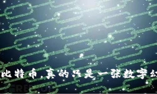 ziaoti比特币，真的只是一张数字幻影吗？