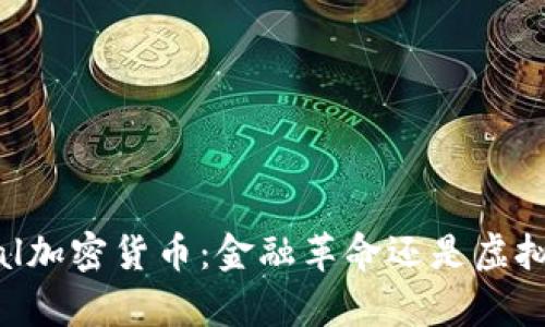 PayPal加密货币：金融革命还是虚拟泡沫？