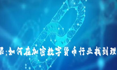 挑战极限：如何在加密数字货币行业找到理想工作？