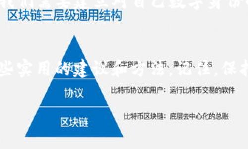   找回TP钱包登录密码的终极指南：别让密码困住你！ / 
 guanjianci TP钱包, 登录密码, 找回方法 /guanjianci 

引言：密码的烦恼
在这个数字化生活日益增多的时代，我们每天都在使用各种各样的应用程序，而TP钱包凭借其安全和便捷的特点，成为了众多用户管理数字资产的重要工具。然而，随着时间的推移，您可能会遗忘这些密码，尤其是像TP钱包这样涉及到重要资产的应用。本文将带您一步步了解如何有效找回您的TP钱包登录密码，确保您能顺利访问您的数字资产。

理解TP钱包的安全性
在我们深入探讨找回密码的方法之前，有必要先了解TP钱包为何会设计如此复杂的密码机制。TP钱包是专为管理数字资产而设计，安全性和隐私性是其主要特点。每个用户的密码都是访问其资产的唯一钥匙，一旦遗失，可能带来巨大的困扰和损失。因此，TP钱包的设计团队特别注重账户的安全性，同时也希望用户能够安全高效地找回密码。

第一步：确认您是否能记起任何线索
在开始进行密码找回的操作之前，建议您先静下心来，尝试回忆一下与您账户相关的任何信息。比如，您当初设置密码时是否使用了某个特定的短语、数字组合或是个人信息？有时候，关键词的重现可能会让您找回一些记忆。如果这些都无法帮助您继续前进，接下来将是更系统化的方法。

第二步：访问TP钱包的官方支持页面
TP钱包对忘记密码的用户提供了一定的支援。首先，您应该访问TP钱包的官方网站，找到关于“找回密码”的支持页面。这个页面通常会提供一系列的指引和方法，让您能够逐步恢复对账户的访问。在支持页面上，您需要寻找“密码找回”或“重设密码”的选项，这些选项通常会带有详细的步骤说明。

第三步：使用邮箱或手机进行身份验证
在进行密码重置之前，TP钱包会要求您验证身份。通常情况下，您会收到一封带有重置链接的邮件，或是一条手机短信。确保您使用的是与TP钱包账户关联的邮箱或手机号码。找到相关的验证信息后，点击链接或输入验证码，系统会引导您进入下一步。

第四步：重设您的新密码
通过身份验证后，您将进入一个页面，允许您设置新的登录密码。在这里，请确保您的新密码足够强大，包含大写字母、小写字母、数字以及特殊字符，以提高账户的安全性。根据个人经验，选择一个简短却具有个性的密码往往更加有效，比如结合您喜爱的数字、字母和特殊符号。一定要记录下这个新密码，并将它保存在安全的地方，以防再次遗忘。

第五步：启用两步验证
为了进一步保护您的账户，强烈建议您启用TP钱包的两步验证功能。这通俗来说，就是在您每次登录时，除了输入密码外，还需要通过手机接收的验证码进行身份验证。这可以大幅度降低账户被盗用的风险，对于那些不太常用或者偶尔忘记密码的用户也特别有效。

第六步：总结与后续建议
在您成功找回TP钱包的登录密码后，记得定期更新密码，并保持安全意识。在处理数字资产的过程上，请务必保持谨慎。一个简单而有效的做法是，定期备份您的重要信息，确保不会因遗忘再次陷入困扰。此外，使用密码管理工具也是一个不错的选择，它能够帮助您生成强密码并轻松管理所有账户的密码。

额外的贴士：数字时代的密码管理
密码管理不仅是单一账户的挑战，还涉及到我们生活的方方面面。随着数字账户数量的增加，许多人开始感到不知所措。在这样的背景下，以下的一些技巧可能会对您有所帮助：
ul
    listrong选择密码管理工具：/strong使用密码管理软件将所有密码集中管理，简化您的登录过程。/li
    listrong建立安全问题：/strong设置安全问题，这将给您带来更多的选择来验证身份。/li
    listrong了解钓鱼攻击：/strong增加对网络诈骗和钓鱼攻击的识别能力，不轻易点击不明链接。/li
/ul

心理备忘：掌握密码的力量
在很多情况下，密码不仅仅是一个隐私保护的工具，它更像是我们在数字世界中的身份象征。在此提醒您，请珍惜并掌握这些“钥匙”。在快速发展的数字时代，我们需要建立对自己数字身份的认知，保护好每一个账户和资产，才能从容应对各种挑战。

结尾：数字安全与自我掌控
在急速变化的科技时代，能够有效管理自己的数字资产和信息是我们每个个体的必修课。希望本文能够帮助到那些在TP钱包中遇到密码困扰的用户，给您一些实用的建议和方法。记住，保持冷静，乐于求助，及早预防，您一定能找到属于您的数字资产的“钥匙”。

无论是在密码找回的过程中，还是在未来的数字生活中，愿您都能拥有一个安全、顺畅的体验，真正把握属于自己的数字世界。