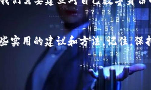   找回TP钱包登录密码的终极指南：别让密码困住你！ / 
 guanjianci TP钱包, 登录密码, 找回方法 /guanjianci 

引言：密码的烦恼
在这个数字化生活日益增多的时代，我们每天都在使用各种各样的应用程序，而TP钱包凭借其安全和便捷的特点，成为了众多用户管理数字资产的重要工具。然而，随着时间的推移，您可能会遗忘这些密码，尤其是像TP钱包这样涉及到重要资产的应用。本文将带您一步步了解如何有效找回您的TP钱包登录密码，确保您能顺利访问您的数字资产。

理解TP钱包的安全性
在我们深入探讨找回密码的方法之前，有必要先了解TP钱包为何会设计如此复杂的密码机制。TP钱包是专为管理数字资产而设计，安全性和隐私性是其主要特点。每个用户的密码都是访问其资产的唯一钥匙，一旦遗失，可能带来巨大的困扰和损失。因此，TP钱包的设计团队特别注重账户的安全性，同时也希望用户能够安全高效地找回密码。

第一步：确认您是否能记起任何线索
在开始进行密码找回的操作之前，建议您先静下心来，尝试回忆一下与您账户相关的任何信息。比如，您当初设置密码时是否使用了某个特定的短语、数字组合或是个人信息？有时候，关键词的重现可能会让您找回一些记忆。如果这些都无法帮助您继续前进，接下来将是更系统化的方法。

第二步：访问TP钱包的官方支持页面
TP钱包对忘记密码的用户提供了一定的支援。首先，您应该访问TP钱包的官方网站，找到关于“找回密码”的支持页面。这个页面通常会提供一系列的指引和方法，让您能够逐步恢复对账户的访问。在支持页面上，您需要寻找“密码找回”或“重设密码”的选项，这些选项通常会带有详细的步骤说明。

第三步：使用邮箱或手机进行身份验证
在进行密码重置之前，TP钱包会要求您验证身份。通常情况下，您会收到一封带有重置链接的邮件，或是一条手机短信。确保您使用的是与TP钱包账户关联的邮箱或手机号码。找到相关的验证信息后，点击链接或输入验证码，系统会引导您进入下一步。

第四步：重设您的新密码
通过身份验证后，您将进入一个页面，允许您设置新的登录密码。在这里，请确保您的新密码足够强大，包含大写字母、小写字母、数字以及特殊字符，以提高账户的安全性。根据个人经验，选择一个简短却具有个性的密码往往更加有效，比如结合您喜爱的数字、字母和特殊符号。一定要记录下这个新密码，并将它保存在安全的地方，以防再次遗忘。

第五步：启用两步验证
为了进一步保护您的账户，强烈建议您启用TP钱包的两步验证功能。这通俗来说，就是在您每次登录时，除了输入密码外，还需要通过手机接收的验证码进行身份验证。这可以大幅度降低账户被盗用的风险，对于那些不太常用或者偶尔忘记密码的用户也特别有效。

第六步：总结与后续建议
在您成功找回TP钱包的登录密码后，记得定期更新密码，并保持安全意识。在处理数字资产的过程上，请务必保持谨慎。一个简单而有效的做法是，定期备份您的重要信息，确保不会因遗忘再次陷入困扰。此外，使用密码管理工具也是一个不错的选择，它能够帮助您生成强密码并轻松管理所有账户的密码。

额外的贴士：数字时代的密码管理
密码管理不仅是单一账户的挑战，还涉及到我们生活的方方面面。随着数字账户数量的增加，许多人开始感到不知所措。在这样的背景下，以下的一些技巧可能会对您有所帮助：
ul
    listrong选择密码管理工具：/strong使用密码管理软件将所有密码集中管理，简化您的登录过程。/li
    listrong建立安全问题：/strong设置安全问题，这将给您带来更多的选择来验证身份。/li
    listrong了解钓鱼攻击：/strong增加对网络诈骗和钓鱼攻击的识别能力，不轻易点击不明链接。/li
/ul

心理备忘：掌握密码的力量
在很多情况下，密码不仅仅是一个隐私保护的工具，它更像是我们在数字世界中的身份象征。在此提醒您，请珍惜并掌握这些“钥匙”。在快速发展的数字时代，我们需要建立对自己数字身份的认知，保护好每一个账户和资产，才能从容应对各种挑战。

结尾：数字安全与自我掌控
在急速变化的科技时代，能够有效管理自己的数字资产和信息是我们每个个体的必修课。希望本文能够帮助到那些在TP钱包中遇到密码困扰的用户，给您一些实用的建议和方法。记住，保持冷静，乐于求助，及早预防，您一定能找到属于您的数字资产的“钥匙”。

无论是在密码找回的过程中，还是在未来的数字生活中，愿您都能拥有一个安全、顺畅的体验，真正把握属于自己的数字世界。