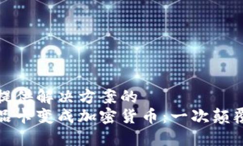 思考能为用户提供解决方案的
如何将你的礼品卡变成加密货币：一次颠覆传统的新选择