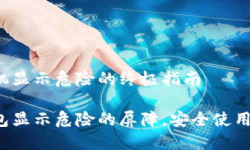 解决TP钱包手机显示危险的终极指南

如何突破TP钱包显示危险的屏障，安全使用你的数字资产？