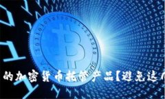 如何选择完美的加密货币托管产品？避免这几个