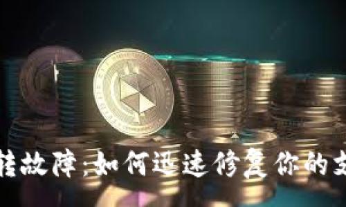 :
p钱包跳转故障：如何迅速修复你的支付困扰？