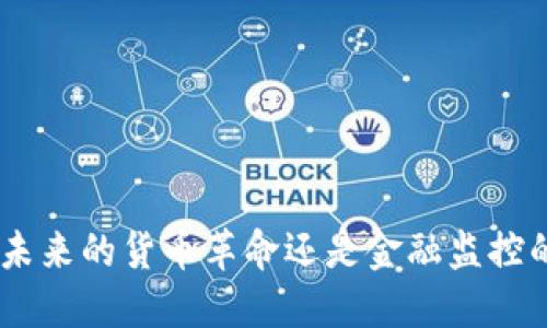 CBDC：未来的货币革命还是金融监控的工具？
