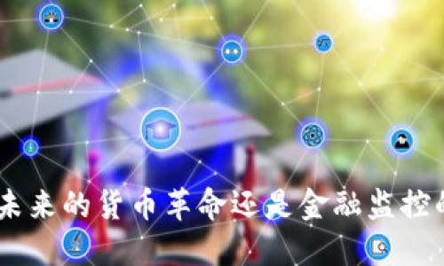 CBDC：未来的货币革命还是金融监控的工具？
