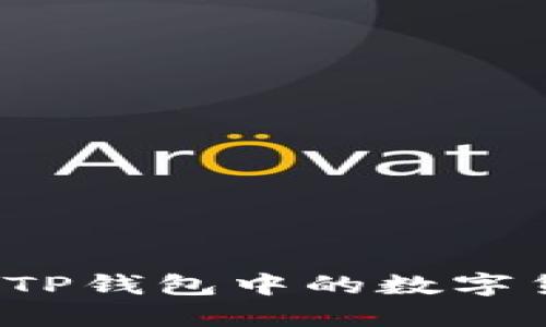 如何精准判断TP钱包中的数字货币涨跌趋势？