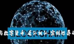 加密资产与数字货币：看似相似，实则迥异的概