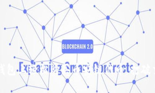 如何在TP钱包上轻松购买币安链代币，打破交易的困惑