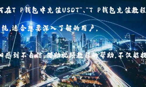 t p钱包怎么充值USDT视频/t
USDT,T P钱包,充值/guanjianci

了解USDT与T P钱包
在当今加密货币交易中，USDT（泰达币）作为一种稳定币，受到了越来越多用户的青睐。USDT的主流地位使得它在多种数字资产之间充当了“桥梁”的角色。无论是买卖比特币，还是进行其他加密货币的交易，USDT都往往是用户的首选。然而，为USDT充值却是一个许多新手用户所面临的挑战，尤其是对于那些不熟悉数字钱包操作的人来说。

T P钱包是一款广受欢迎的数字资产管理工具，其界面友好且功能强大，支持多种加密货币的存储和交易。了解如何在T P钱包中成功充值USDT，不仅能够让你的交易更加方便，也能提升你在加密市场中的灵活性。

充值USDT的基本步骤
为了帮助您更好地理解如何在T P钱包中充值USDT，以下是一些基本的步骤，您只需按照这些步骤操作即可轻松完成充值：

h41. 创建或登录T P钱包账户/h4
首先，您需要拥有一个T P钱包账户。如果您还没有账户，请在官方网站上注册，并完成相关的身份验证流程。如果您已经有账户，只需登录即可。

h42. 获取USDT收款地址/h4
在T P钱包中，找到USDT选项，通常可以在主界面或者资产管理页面中找到。在USDT页面中，您会看到“接收”或“充值”按钮，点击后，您将获得一个独特的USDT收款地址。这是您用来接收资金的地址，请务必仔细保存。

h43. 选择充值方式/h4
在确认收款地址无误后，选择一种充值方式。T P钱包通常支持多种充值方式，包括通过其他钱包转账、交易所提币等。如果您是通过交易所进行充值，请确保交易所支持USDT转账，并且您可以顺利完成提币操作。

h44. 完成转账/h4
在选择了充值方式后，按照指示进行资金转账。如果您是通过其他钱包转账，只需输入您的USDT收款地址和转账金额，确认无误后提交交易。请注意网络拥堵情况，通常情况下，转账会在几分钟内完成，但有时可能会需要更长时间处理。

h45. 查看充值状态/h4
转账完成后，您可以在T P钱包的USDT页面查看余额变动。如果余额没有及时更新，请耐心等待，或者联系相关支持团队寻求帮助。

充值USDT的注意事项
在充值USDT时，有几个注意事项将帮助您避免不必要的麻烦：

h41. 确认收款地址的准确性/h4
每个USDT地址都是独一无二的，输入错误的地址将导致资金损失。因此，务必仔细确认您复制或输入的地址是正确的。

h42. 了解充值费用/h4
不同的充值方式可能会收取不同的手续费。在进行充值前，了解相关的手续费政策，以免造成不必要的损失。

h43. 网络状态问题/h4
网络状态可能会影响到充值的速度。有时，由于网络拥堵，转账可能会延迟到账。请保持耐心，通常情况下，资金会在一定时间内到账。

视频教程的优势
如果您在阅读文字说明时仍然感到困惑，观看视频教程将是一个有效的选择。在视频中，您不仅能看到具体的操作步骤，还能通过视觉呈现更好地理解每一个环节。很多时候，纸面上的说明难以传达出实际操作中可能遇到的小细节，而视频则能更生动地展现出操作过程。

h41. 直观展示操作流程/h4
通过视频，您可以清晰地看到如何创建账单、获取地址以及完成充值，这些步骤将更具可操作性和直观性。避免了因语言描述造成的理解偏差。

h42. 随时暂停与回放/h4
视频允许您随时暂停和回放，让您能够在操作的每个阶段进行细致观察，确保没有遗漏任何重要步骤。这点在学习新技能时尤为重要。

寻找T P钱包充值USDT的视频资源
要找到适合自己的视频教程，您可以访问一些可靠的在线视频平台，如YouTube，或者某些加密货币相关的网站。在搜索时，可以使用关键词如“如何在T P钱包中充值USDT”、“T P钱包充值教程”等，帮助您快速找到所需的视频。

在选择视频时，看看观看人数和评论，可以帮助您判断视频的质量。此外，某些专业的加密货币教育平台也提供了详细的教程，这些资源往往更为系统，适合想要深入了解的用户。

总结
在T P钱包中充值USDT虽然看似是一个简单的过程，但为了确保顺利和安全，您需要遵循一些基本步骤，同时注意上述提到的注意事项。如果您依旧感到不自信，借助视频教程的帮助，不仅能提高您的信心，还能让您在操作中更加得心应手。

随着数字货币的普及，掌握正确的操作流程将使您在这一崭新领域中游刃有余，获得更多投资机会。祝您在加密货币的世界中航行顺利，收获丰厚！