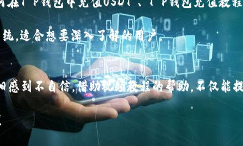 t p钱包怎么充值USDT视频/t
USDT,T P钱包,充值/guanjianci

了解USDT与T P钱包
在当今加密货币交易中，USDT（泰达币）作为一种稳定币，受到了越来越多用户的青睐。USDT的主流地位使得它在多种数字资产之间充当了“桥梁”的角色。无论是买卖比特币，还是进行其他加密货币的交易，USDT都往往是用户的首选。然而，为USDT充值却是一个许多新手用户所面临的挑战，尤其是对于那些不熟悉数字钱包操作的人来说。

T P钱包是一款广受欢迎的数字资产管理工具，其界面友好且功能强大，支持多种加密货币的存储和交易。了解如何在T P钱包中成功充值USDT，不仅能够让你的交易更加方便，也能提升你在加密市场中的灵活性。

充值USDT的基本步骤
为了帮助您更好地理解如何在T P钱包中充值USDT，以下是一些基本的步骤，您只需按照这些步骤操作即可轻松完成充值：

h41. 创建或登录T P钱包账户/h4
首先，您需要拥有一个T P钱包账户。如果您还没有账户，请在官方网站上注册，并完成相关的身份验证流程。如果您已经有账户，只需登录即可。

h42. 获取USDT收款地址/h4
在T P钱包中，找到USDT选项，通常可以在主界面或者资产管理页面中找到。在USDT页面中，您会看到“接收”或“充值”按钮，点击后，您将获得一个独特的USDT收款地址。这是您用来接收资金的地址，请务必仔细保存。

h43. 选择充值方式/h4
在确认收款地址无误后，选择一种充值方式。T P钱包通常支持多种充值方式，包括通过其他钱包转账、交易所提币等。如果您是通过交易所进行充值，请确保交易所支持USDT转账，并且您可以顺利完成提币操作。

h44. 完成转账/h4
在选择了充值方式后，按照指示进行资金转账。如果您是通过其他钱包转账，只需输入您的USDT收款地址和转账金额，确认无误后提交交易。请注意网络拥堵情况，通常情况下，转账会在几分钟内完成，但有时可能会需要更长时间处理。

h45. 查看充值状态/h4
转账完成后，您可以在T P钱包的USDT页面查看余额变动。如果余额没有及时更新，请耐心等待，或者联系相关支持团队寻求帮助。

充值USDT的注意事项
在充值USDT时，有几个注意事项将帮助您避免不必要的麻烦：

h41. 确认收款地址的准确性/h4
每个USDT地址都是独一无二的，输入错误的地址将导致资金损失。因此，务必仔细确认您复制或输入的地址是正确的。

h42. 了解充值费用/h4
不同的充值方式可能会收取不同的手续费。在进行充值前，了解相关的手续费政策，以免造成不必要的损失。

h43. 网络状态问题/h4
网络状态可能会影响到充值的速度。有时，由于网络拥堵，转账可能会延迟到账。请保持耐心，通常情况下，资金会在一定时间内到账。

视频教程的优势
如果您在阅读文字说明时仍然感到困惑，观看视频教程将是一个有效的选择。在视频中，您不仅能看到具体的操作步骤，还能通过视觉呈现更好地理解每一个环节。很多时候，纸面上的说明难以传达出实际操作中可能遇到的小细节，而视频则能更生动地展现出操作过程。

h41. 直观展示操作流程/h4
通过视频，您可以清晰地看到如何创建账单、获取地址以及完成充值，这些步骤将更具可操作性和直观性。避免了因语言描述造成的理解偏差。

h42. 随时暂停与回放/h4
视频允许您随时暂停和回放，让您能够在操作的每个阶段进行细致观察，确保没有遗漏任何重要步骤。这点在学习新技能时尤为重要。

寻找T P钱包充值USDT的视频资源
要找到适合自己的视频教程，您可以访问一些可靠的在线视频平台，如YouTube，或者某些加密货币相关的网站。在搜索时，可以使用关键词如“如何在T P钱包中充值USDT”、“T P钱包充值教程”等，帮助您快速找到所需的视频。

在选择视频时，看看观看人数和评论，可以帮助您判断视频的质量。此外，某些专业的加密货币教育平台也提供了详细的教程，这些资源往往更为系统，适合想要深入了解的用户。

总结
在T P钱包中充值USDT虽然看似是一个简单的过程，但为了确保顺利和安全，您需要遵循一些基本步骤，同时注意上述提到的注意事项。如果您依旧感到不自信，借助视频教程的帮助，不仅能提高您的信心，还能让您在操作中更加得心应手。

随着数字货币的普及，掌握正确的操作流程将使您在这一崭新领域中游刃有余，获得更多投资机会。祝您在加密货币的世界中航行顺利，收获丰厚！