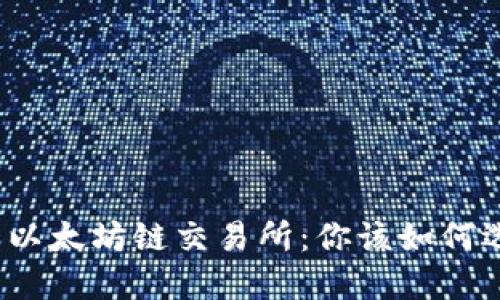 探索TP钱包与以太坊链交易所：你该如何选择最优钱包？