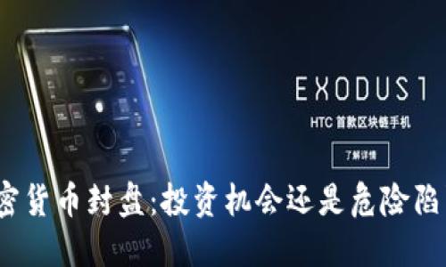 加密货币封盘：投资机会还是危险陷阱？