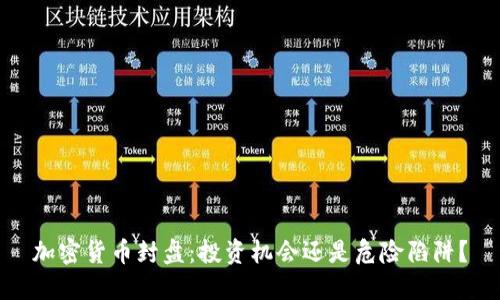 加密货币封盘：投资机会还是危险陷阱？