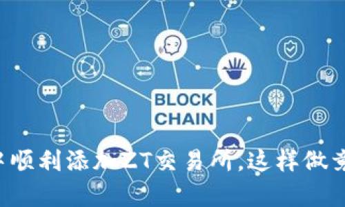 如何在TP钱包中顺利添加ZT交易所，这样做竟有隐藏的好处！