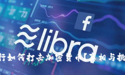 ziaoti银行如何打击加密货币？真相与挑战的碰撞