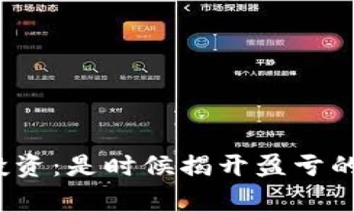 加密货币投资：是时候揭开盈亏的真相了吗？