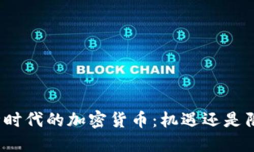 疫情时代的加密货币：机遇还是陷阱？