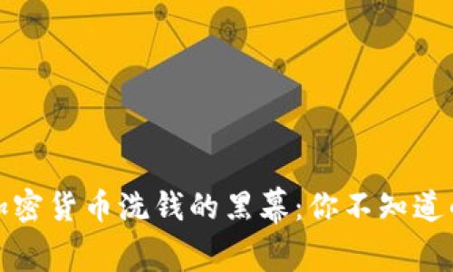 揭开加密货币洗钱的黑幕：你不知道的秘密