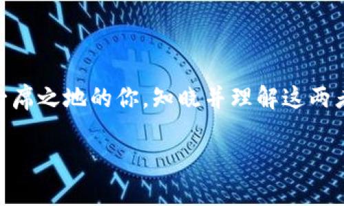 虚拟货币不等于加密货币：揭示背后的真相与误区

虚拟货币, 加密货币, 区块链/guanjianci

引言：虚拟货币与加密货币的概念之辩

当你谈到“虚拟货币”时，许多人立刻会想到比特币、以太坊等加密货币。然而，虚拟货币的范围远比加密货币广泛。虽然二者在某些方面有重叠，但在本质上却存在显著的差异。这一问题不仅关系到投资者的判断，更涉及到我们如何理解和利用这些数字资产。

在这个数字经济迅速发展的时代，弄清楚虚拟货币和加密货币之间的差异，对个人投资者、商家乃至政策制定者都显得尤为必要。本文将深入分析这两个概念的定义、特征、应用场景及其背后的技术支持，帮助你更清晰地看待这个复杂的领域。

虚拟货币的定义与特征

虚拟货币是一种存在于虚拟环境中的货币形式，广泛用于特定社区、网络或平台中。这种货币可以是游戏币、积分、票券等，通常拥有特定的用途和范围。例如，在某些在线游戏中，玩家可以通过完成任务获得游戏币，这些币可以用来购买游戏内道具，提升游戏体验。

虚拟货币的特征包括：

ul
    listrong非实物货币：/strong虚拟货币没有物理形态，其存在仅限于数字世界。/li
    listrong基于网络：/strong虚拟货币的使用和流通依赖于互联网或特定平台。/li
    listrong定向使用：/strong大部分虚拟货币只能在特定平台或社区内使用，而非像法定货币那样广泛流通。/li
/ul

加密货币的定义与特征

与虚拟货币不同，加密货币是基于区块链技术的一种数字货币。它利用密码学技术确保交易安全、验证转账并控制新单位的创造。比特币是第一个也是最知名的加密货币，但如今已有成千上万种不同类型的加密资产。

加密货币的特征包括：

ul
    listrong去中心化：/strong大多数加密货币并不由任何单一机构控制，而是通过网络中的多个节点共同维护。/li
    listrong透明性：/strong所有交易记录都在区块链上公开，任何人均可查阅。/li
    listrong有限供给：/strong许多加密货币（如比特币）设计了铸造上限，从而在一定程度上避免通货膨胀。/li
/ul

虚拟货币与加密货币的应用场景

虚拟货币的应用多出现在特定社区或平台中。例如，在在线游戏平台中，玩家通常使用游戏币购买虚拟物品或角色增强。而一些电商平台也综合了虚拟货币作为积分系统的运用，提供用户消费后的返利或折扣。

相比之下，加密货币的应用边界则更加广泛。除了作为投资资产，它们还可以用于跨境支付、智能合约执行、去中心化金融等。越来越多的商家和服务提供商开始接受加密货币作为支付方式，推动了数字经济的发展。

误区与挑战：认识虚拟货币与加密货币

尽管虚拟货币和加密货币似乎是同类事物，但许多人在投资或使用时存在误解。以下是一些常见的误区：

ul
    listrong虚拟货币和加密货币可以互换使用：/strong这种理解是错误的，二者并不是直接对应的关系，使用上需要区别对待。/li
    listrong所有虚拟货币都是安全的：/strong并非所有的虚拟货币都具备手段来保障其价值，有的可能只是虚假的投资产品。/li
    listrong加密货币就是“钱”：/strong虽然加密货币在许多国家被认可为数字货币，但使用范围和法律地位仍不如传统货币稳定。/li
/ul

投资者的思考：为什么你需要知道这些区分

作为投资者，了解虚拟货币与加密货币的差异，将有助于更好地理解市场动态。对虚拟货币的过度信任可能导致投资失误，因为一些虚拟货币缺乏实际应用和内在价值支持。而对加密货币的盲目追捧，也可能因为市场波动带来重大财务风险。

为了做出明智的投资决策，不妨考虑以下建议：

ul
    listrong深入研究：/strong在投资前，确保对相关货币的背景、使用场景及其价值支撑有全面的了解。/li
    listrong多元化投资：/strong将资金分散投资于不同类型的数字资产，以降低风险。/li
    listrong关注合规性：/strong务必了解所在国家和地区的法规及政策，以确保投资活动合法合规。/li
/ul

未来展望：技术的发展将改变规则

随着区块链技术的不断进步，我们将会看到虚拟货币与加密货币之间的界限逐渐模糊。越来越多的场景会融合这两者的特点，产生新的资产类型和商业模式。比如，某些虚拟币在利用区块链技术的同时，逐步实现去中心化，吸引更多用户参与。

未来的数字货币世界，也许会诞生更多创新的模式和理念，为我们带来前所未有的便利和机遇。在这样的背景下，明白虚拟货币与加密货币的本质差异，将不仅是一个理论问题，更是实践中的生存之道。

结语：理性看待虚拟货币与加密货币

虚拟货币与加密货币看似相近，但各自的特点与应用场景使其在实际操作中大相径庭。对于想要在数字货币领域中占有一席之地的你，知晓并理解这两者的区别，才能更好地把握市场机遇。希望通过本文的深入分析，能帮助你在复杂多变的数字货币世界中，做出明智的选择。

未来的数字经济将更加依赖于这些创新的金融工具，唯有保持学习与思考，才能在机遇与挑战中蓄积力量，迎接新的时代。