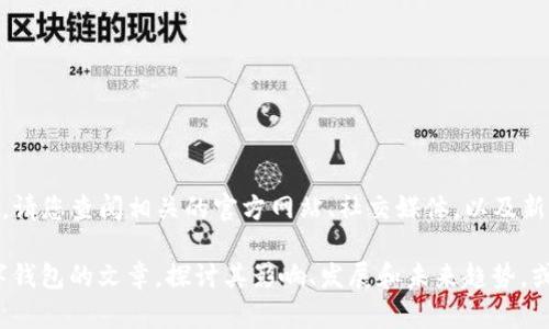 关于“T P 钱包即将上线”的信息并不是我所能提供的最新动态。请您查阅相关的官方网站、社交媒体，以及新闻网站，以获取最新的发布信息和动态。

如果您对数字钱包的主题感兴趣，我可以为您撰写一篇关于数字钱包的文章，探讨其影响、发展和未来趋势，或者分析“T P 钱包”可能带来的优势和挑战。请告诉我您的需求！