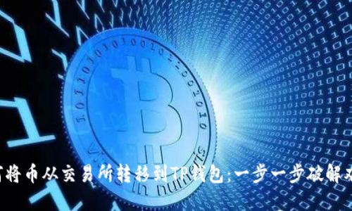 如何将币从交易所转移到TP钱包：一步一步破解难题！