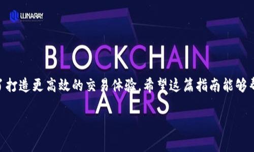   “如何轻松购买TP钱包中的ETH矿工费，一步到位的实用指南！” /  
 guanjianci TP钱包, ETH矿工费, 数字货币 / guanjianci 

引言
在数字货币的世界中，交易不仅仅是转账那么简单，了解矿工费的购买与管理同样至关重要。尤其是对于TP钱包用户来说，ETH矿工费的购买与支付可以影响到交易的及时性与成本。很多新手在进行以太坊交易时，常常对矿工费的概念感到困惑，甚至在执行交易时出现延误。本文将详细介绍如何在TP钱包中轻松购买ETH矿工费，帮助你更好地管理自己的数字资产。

什么是矿工费？
在进行数字货币交易时，每一笔交易都需要矿工费，具体来说，矿工费是您为矿工处理和验证交易所付出的费用。在以太坊生态中，矿工通过竞争性计算验证交易的合法性，矿工费越高，交易被处理的速度通常越快。因此，了解矿工费的构成和如何通过TP钱包购买它，能让你在交易时游刃有余。

TP钱包简介
TP钱包是一款非常直观易用的数字货币钱包，它支持多种数字资产的存储与管理，用户界面。作为去中心化的钱包，TP钱包让用户拥有自己的私钥，确保资金的安全。在TP钱包中，用户可以轻松进行代币交换、NFT交易以及各种链上的操作。

为什么要购买矿工费？
与传统货币的交易不同，数字货币交易是一个程序化的过程，以太坊网络的拥堵程度、当前的交易需求以及您的支付意愿都会影响矿工费的水平。合理的矿工费不仅可以确保您的交易及时被确认，还能避免因过低的矿工费导致的交易失败。想象一下，您正在等待一笔重要的交易，却因为矿工费用设置不当而耽误了时间，显然这是交易中不应该遇到的障碍。

如何在TP钱包中设置和购买ETH矿工费
接下来，我们将一步一步带您了解如何在TP钱包中设置和购买ETH矿工费。请遵循以下简单的步骤，以确保您的交易顺利进行。

h4第一步：打开TP钱包/h4
首先，确保您已经在手机或电脑上安装了TP钱包。打开应用程序，进入主界面。

h4第二步：选择交易/h4
在主界面上，您可以看到“发送”和“接收”选项。如果您计划进行一笔ETH交易，则选择“发送”选项。输入您要发送的ETH数量，底部会显示出预计的矿工费。

h4第三步：设置矿工费/h4
在TP钱包中，矿工费通常是动态变化的。您可以查看系统推荐的矿工费，也可以手动设置。若要快速完成交易，建议选择“快速”选项，如果您希望费用更经济，可以选择“慢速”选项来降低矿工费，但交易速度可能会较慢。

h4第四步：确认交易/h4
在设置完矿工费后，仔细核对交易信息，包括接收地址和ETH数量。确保无误后，点击“确认交易”。接下来，您的外部钱包会显示一条确认消息，随后等待交易被矿工处理。时间长短则取决于网络状态和所选的矿工费用。 

如何选择适合的矿工费？
选择矿工费并非一件简单的事情。您需要考虑以下几个因素：
ul
    li**网络拥堵**：高峰时期，例如ICO或NFT发布期间，交易需求急剧上升，您需要提高矿工费以确保及时处理。/li
    li**交易急迫性**：如果交易延误可能造成损失，适当提升矿工费非常重要。/li
    li**个人预算**：尽管高矿工费可以确保交易快速完成，但过高的费用也会削弱您的收益。因此，明智地设置矿工费至关重要。/li
/ul

常见问题及解答
h41. 矿工费可以退吗？/h4
不幸的是，矿工费一旦支付便无法退还。如果交易未能被确认，矿工费将全部损失。因此，在设置矿工费时，需要谨慎评估。

h42. 如何知道矿工费的合理范围？/h4
您可以查看一些实时监控以太坊网络的工具，例如以太坊网络的“Gas Station”，了解当前交易的矿工费用。这些工具可以为您提供实际的市场建议，帮助您做出更好的决策。

h43. 是否有方式减低矿工费？/h4
某些钱包提供了“批量交易”选项，通过合并多个交易，您可以分摊矿工费。此外，有时在网络拥堵程度相对较低的时段进行交易，也能节省费用。

总结
有效管理ETH矿工费是成功进行数字货币交易的关键。在TP钱包中购买矿工费的步骤并不复杂，灵活地调整和设置适合的矿工费可以让您的交易顺利完成。为了打造更高效的交易体验，希望这篇指南能够帮助到每一位用户。每一笔交易都是一次新的探索，愿您在数字货币的旅程中畅通无阻。

如果您还有其他问题或者建议，欢迎在评论区分享您的想法。知识是共享的，大家共同探讨才能更好地成长。谢谢您的阅读，祝您交易顺利！