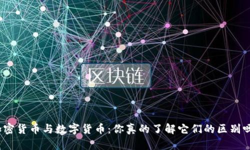 加密货币与数字货币：你真的了解它们的区别吗？