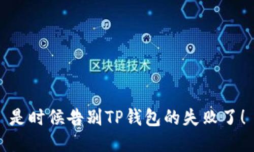 是时候告别TP钱包的失败了！