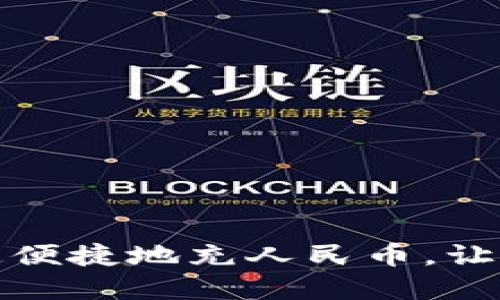 TP钱包：如何快速便捷地充人民币，让你的资产更自由！