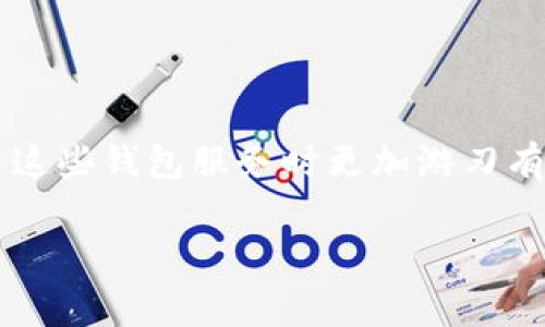 在探索t p钱包收币是否需要收费之前，让我们明确一些基本概念。t p钱包是一种用于加密货币管理的钱包，通过它，用户可以接收、发送和存储多种加密货币。对于很多新手用户来说，了解和使用加密货币钱包的相关费用是非常关键的，不仅能够帮助他们更好地管理资产，还能避免在交易过程中产生不必要的损失。

一、t p钱包的基本性质

t p钱包作为一种数字钱包，允许用户在加密货币网络上进行交易。它可以是软件形式，安装在手机或电脑上，也可以是硬件形式，像USB设备一样存储私钥。无论是选择哪种方式，用户首先需要理解钱包是如何运作的，包括它的优缺点和风险。

二、收币的基本流程

在t p钱包中接收加密货币的过程通常非常简单。不论你是收到比特币、以太坊还是其他类型的加密货币，只需要对方输入你的钱包地址，然后完成发送即可。在这个过程中，用户只需关注自己的钱包地址，而无需承担过多的复杂步骤。

三、费用的多样性

关于是否需要收费的问题，答案并非那么简单。首先，t p钱包本身不会向用户收取直接的接收费用。不过，在最常见的区块链网络中，进行交易时，不可避免地会涉及到矿工费用或者网络费用。这些费用是为了激励矿工处理和确认交易而设定的。

四、矿工费用的运作方式

矿工费用是加密货币网络中不可或缺的一部分。当你发送或接收加密货币时，网络会对交易发出请求以便进行处理。矿工参与到这个过程中，通过“挖矿”来确认交易，而这种工作是有成本的。因而，用户在进行交易时需支付一定的矿工费用。不同的网络和交易需求会导致费用的差异，例如在高峰期，费用会增加。

五、选择合适的时机以降低费用

了解了矿工费用的机制后，用户可以通过选择合适的时机来降低费用。例如，在网络交易量较低时，费用往往会更加友好。许多交易平台还提供了动态费用评估工具，可以帮助用户在发送交易时选择最佳的收费方案。

六、其他可能的费用

除了矿工费用，一些t p钱包提供的额外服务也可能会产生费用。例如，如果你选择使用钱包内置的交易平台进行交易，可能会涉及到服务费用。此外，一些钱包在提供额外安全措施时，例如双因素验证，也可能会有相关的费用。

七、用户需要关注的事项

在使用t p钱包时，用户应仔细阅读相关条款，如费用结构、隐藏费用以及服务条款。有些钱包在初始声明时可能会没有提到所有的费用信息，导致用户在后续使用中感到意外的费用增加。

八、如何提升接收加密货币的体验

为了让接收加密货币的过程更加顺畅，用户可以采取以下措施：
1. 定期检查钱包设置，确保了解最新的费用标准。
2. 尝试不同的交易时间，根据网络流量的波动选择合适的时机。
3. 了解及使用不同类别的加密钱包，以找到最适合自己需求的产品。

九、总结

通过对t p钱包费用结构的理解，用户能够更好地管理自己的加密资产，避免不必要的费用支出。虽然接收加密币的过程并不会直接向用户收费，但理解矿工费用及其他潜在的费用，能让用户在使用这些钱包服务时更加游刃有余。加密货币的世界广阔而复杂，了解这些细节将让你在数字资产管理的旅程中更加从容。随着行业的发展与变化，保持对费用信息的动态关注，将帮助用户在这个波动频繁的市场中立于不败之地。

t p钱包, 收币, 费用/guanjianci