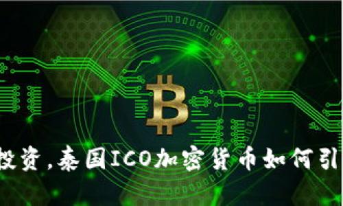 打破传统投资，泰国ICO加密货币如何引爆新风潮？