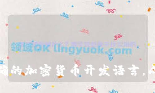 挑战传统金融：选择正确的加密货币开发语言，成就你的数字货币梦想！